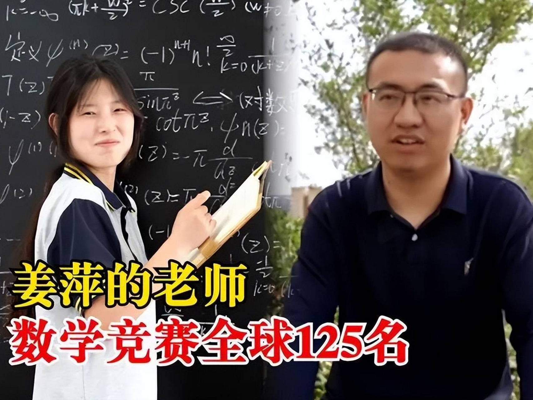 姜萍的数学老师,他就是排在数学竞赛第125名的王闰秋 网友:千里马伯乐