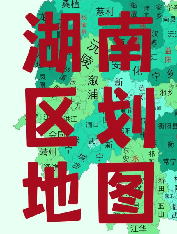 湖南市县地图