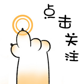 虽然我们不熟,但是,你可以拿点赞和关注跟我套近乎.不信?