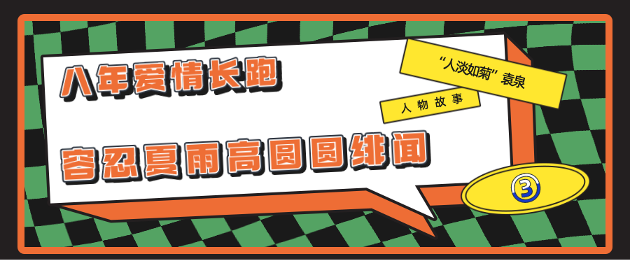 袁泉:6根钢钉1根钢条,出道23年坚守初心,她活得有多清醒?