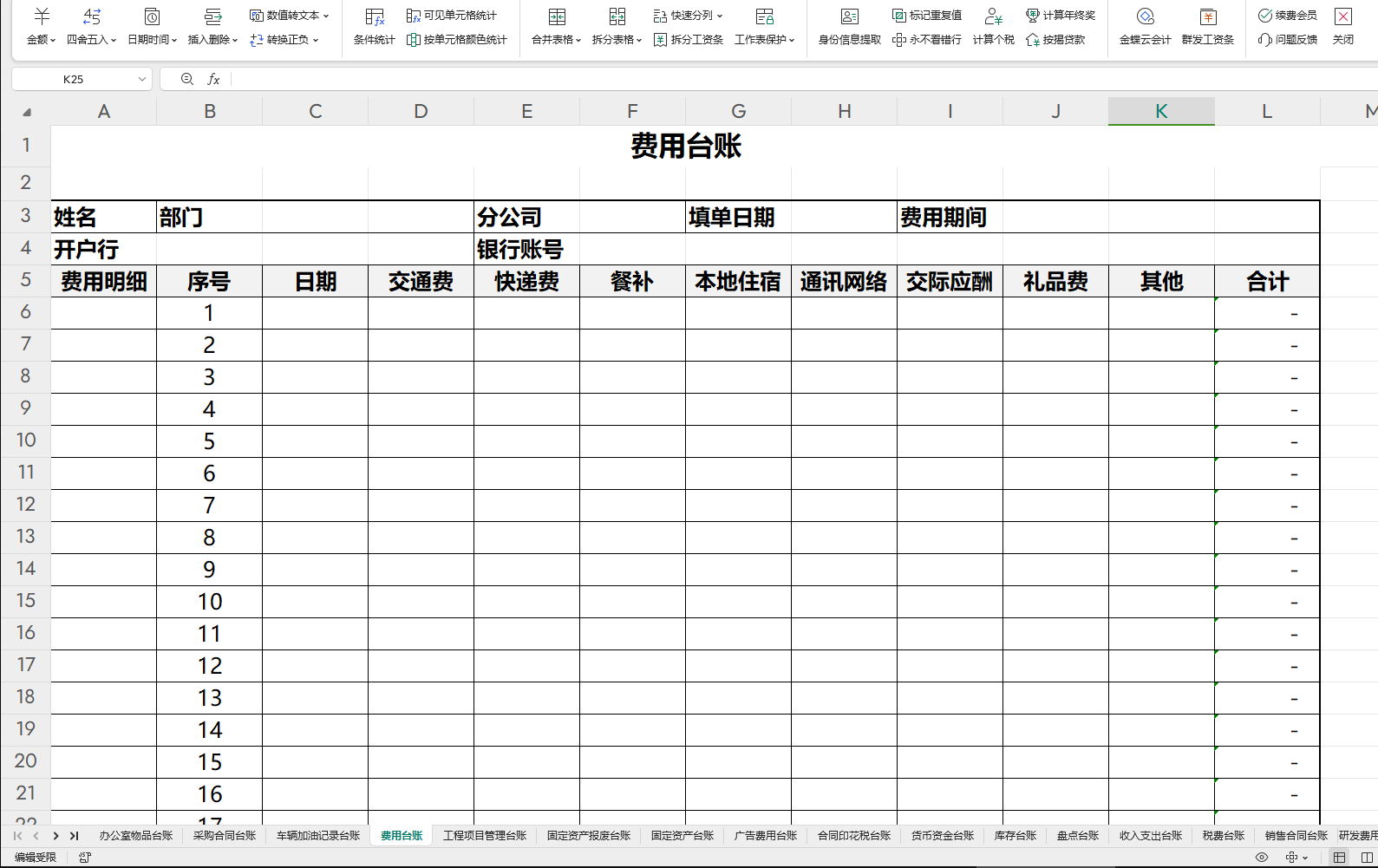 财务常用超全台账表格