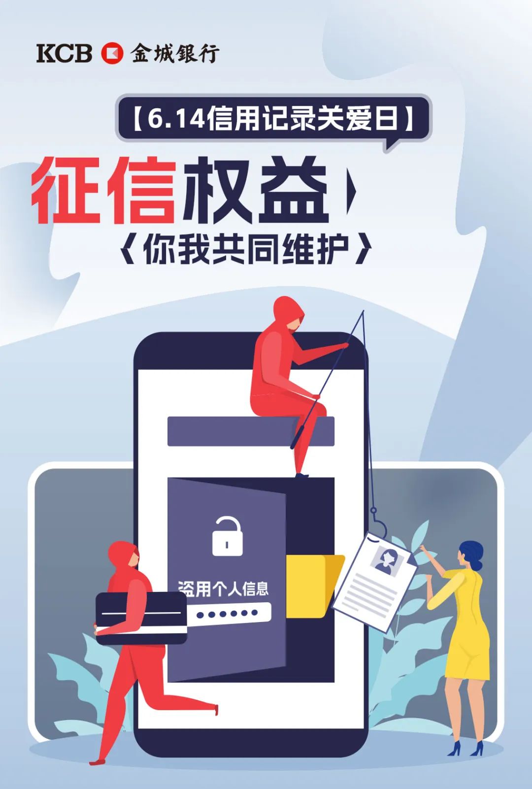 普及金融知识万里行·614信用记录关爱日