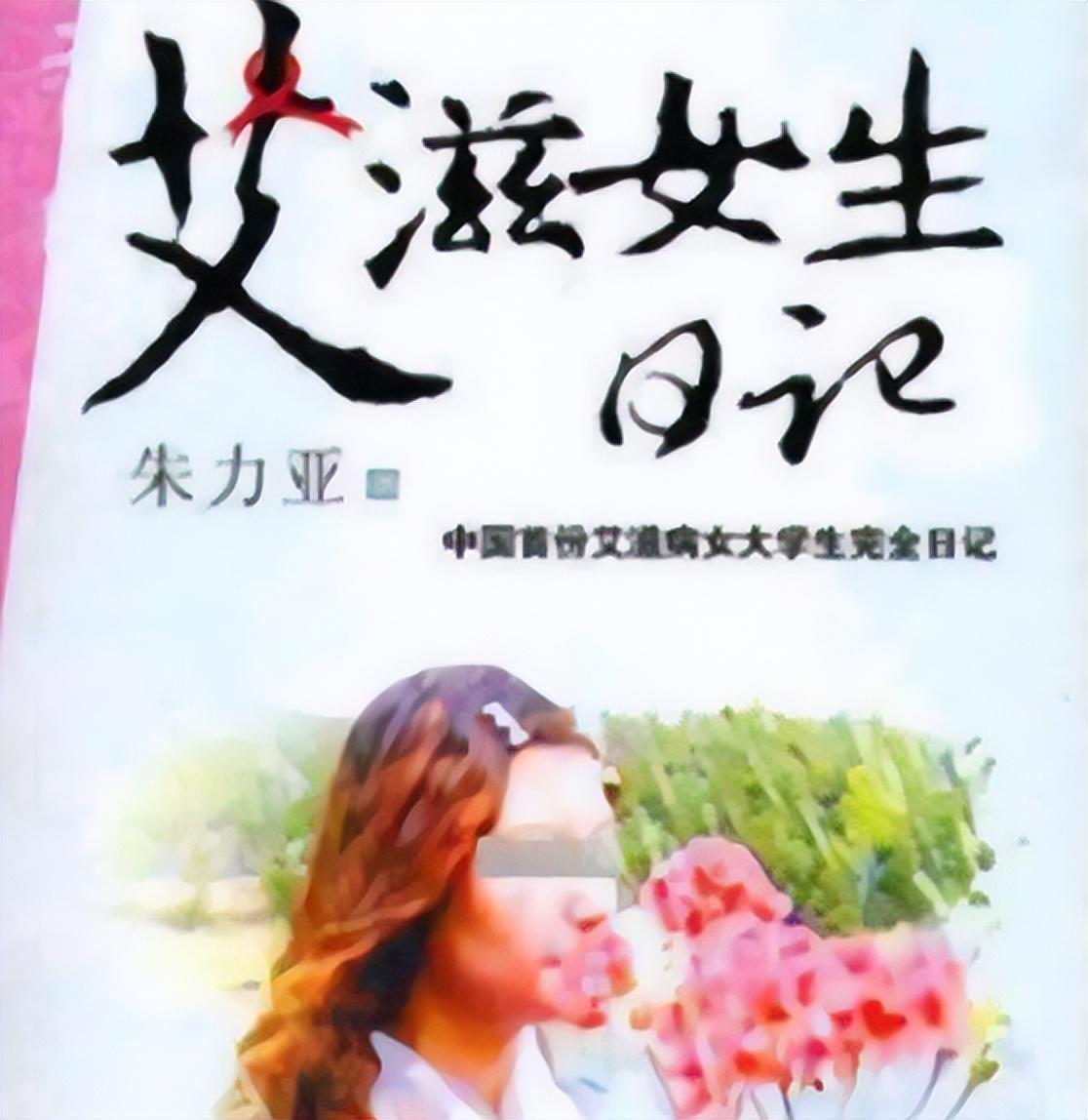 2005年,被黑人男友传染艾滋病的陕西女孩朱力亚,远比