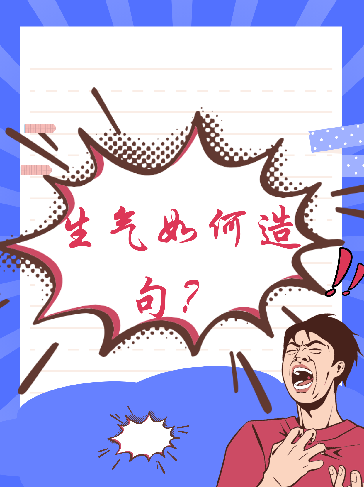 大家一般都会怎么表达生气呢?