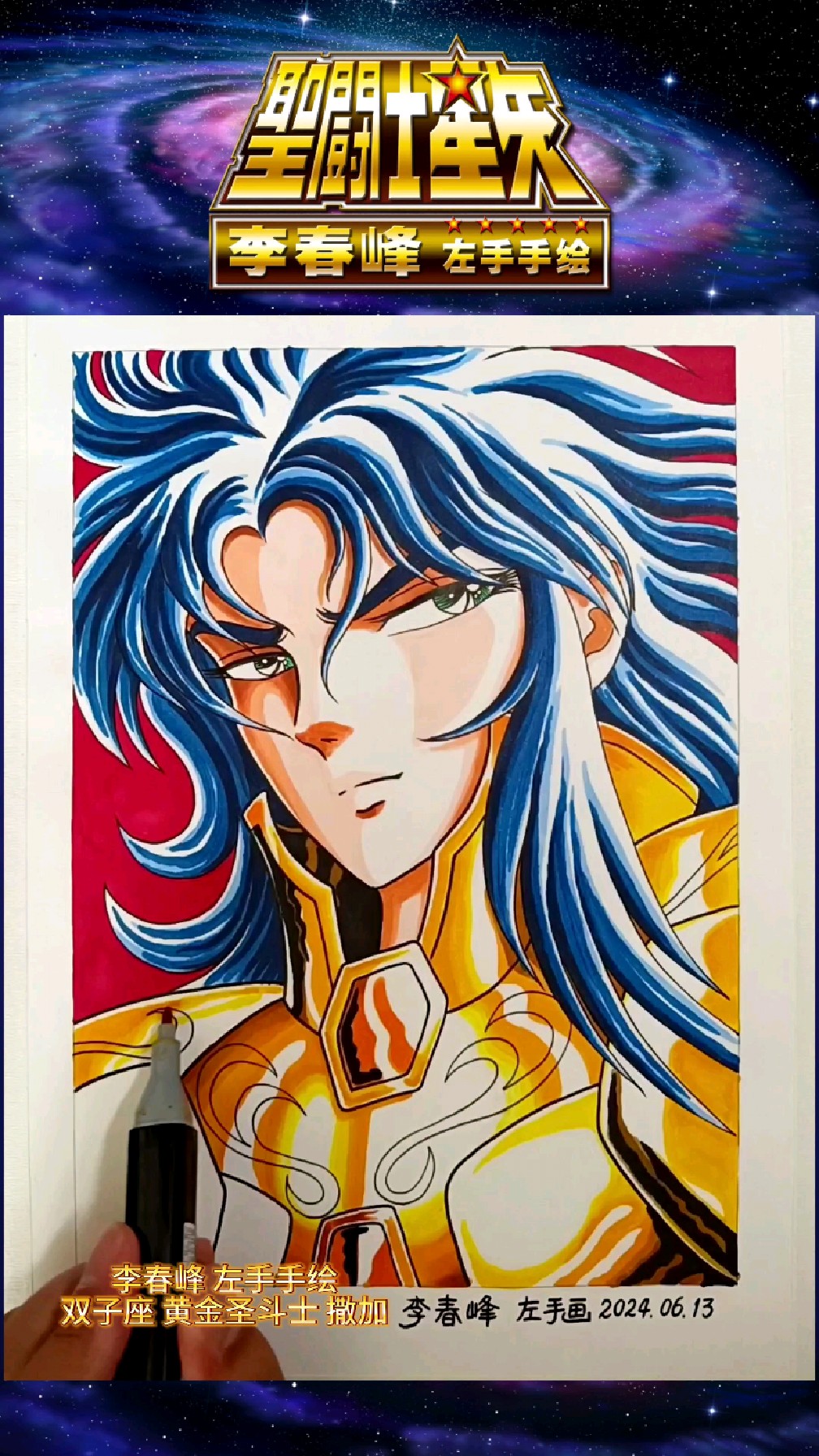 左手手绘临摹《圣斗士星矢》 双子座黄金圣斗士【撒加】全过程!