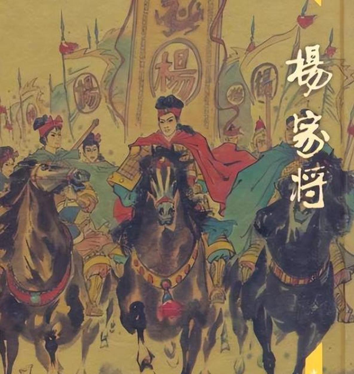 杨家将后代竟然称霸一方,霸占一方土地长达600年,历经三朝不灭960年