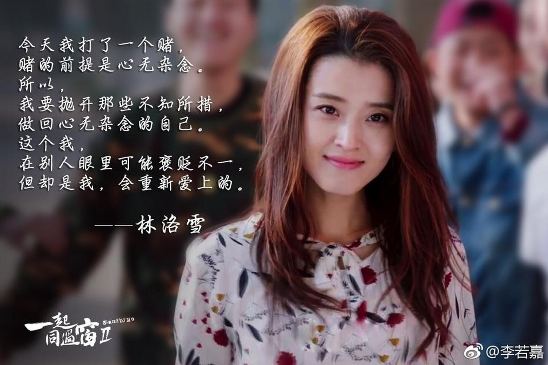 李若嘉一起同过窗第二季剧照