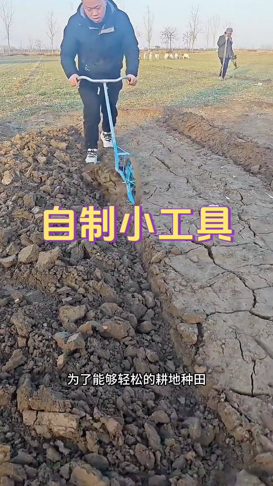 小伙自制耕地的小工具