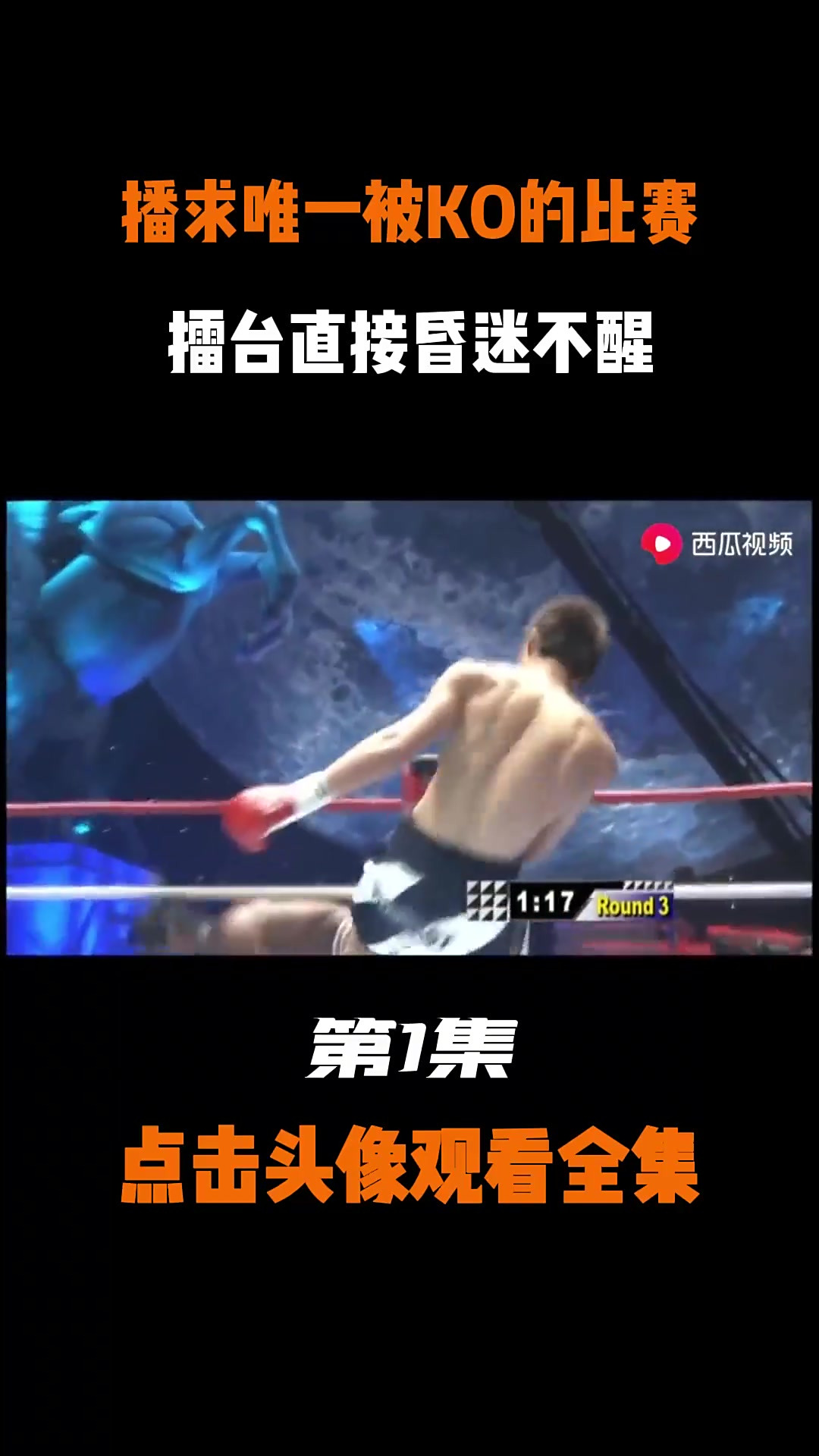 播求惨烈一场比赛!泰拳王子播求唯一被ko的比赛!擂台昏迷不醒
