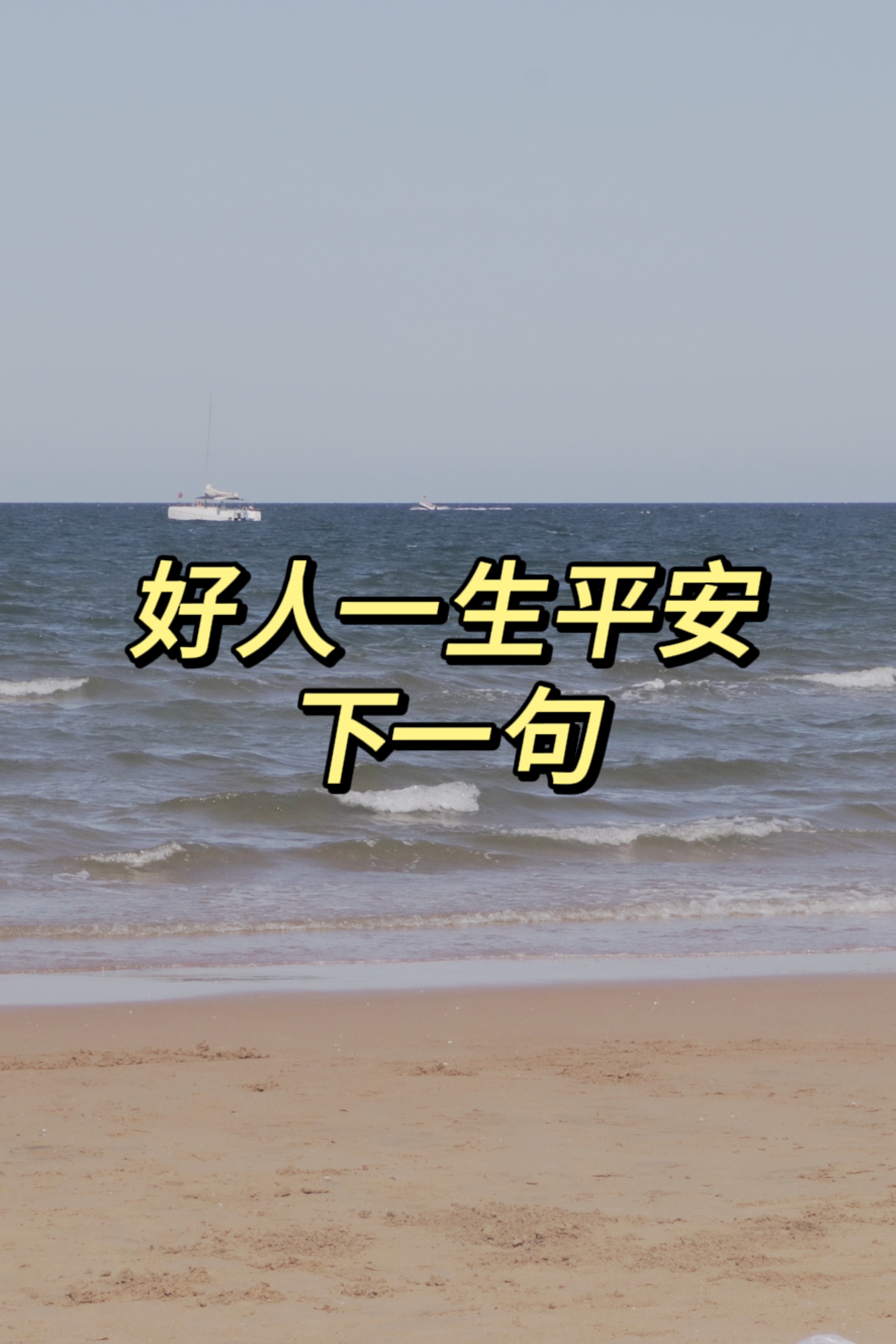 好人一生平安下一句怎么对?