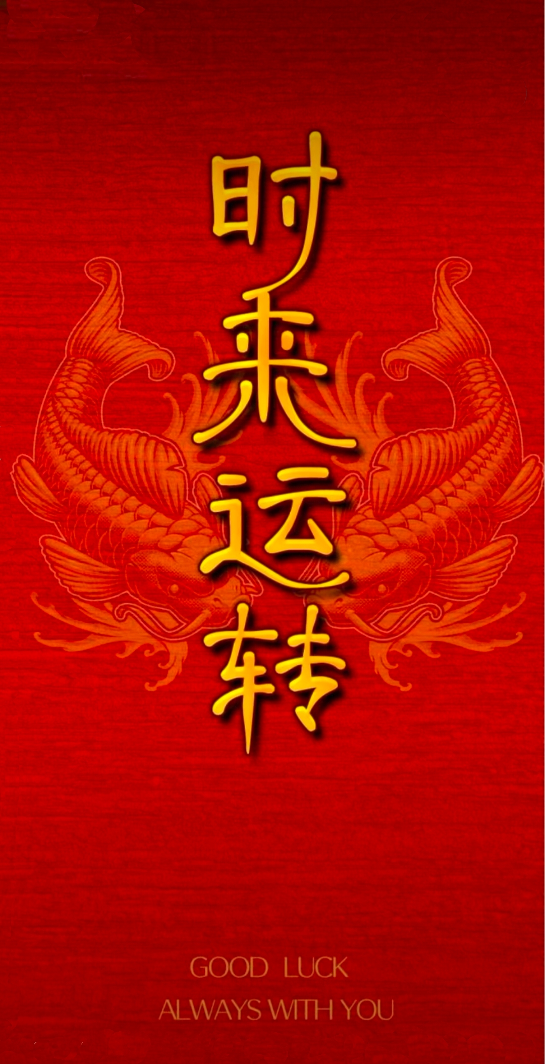 时来运转,鸿运当头,财源滚滚,平安好运,所念皆如愿,所愿皆所得!