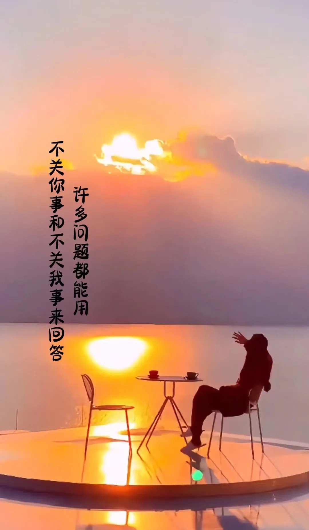 其实想开了,世界上的一切问题, 都能用不关你事,和不