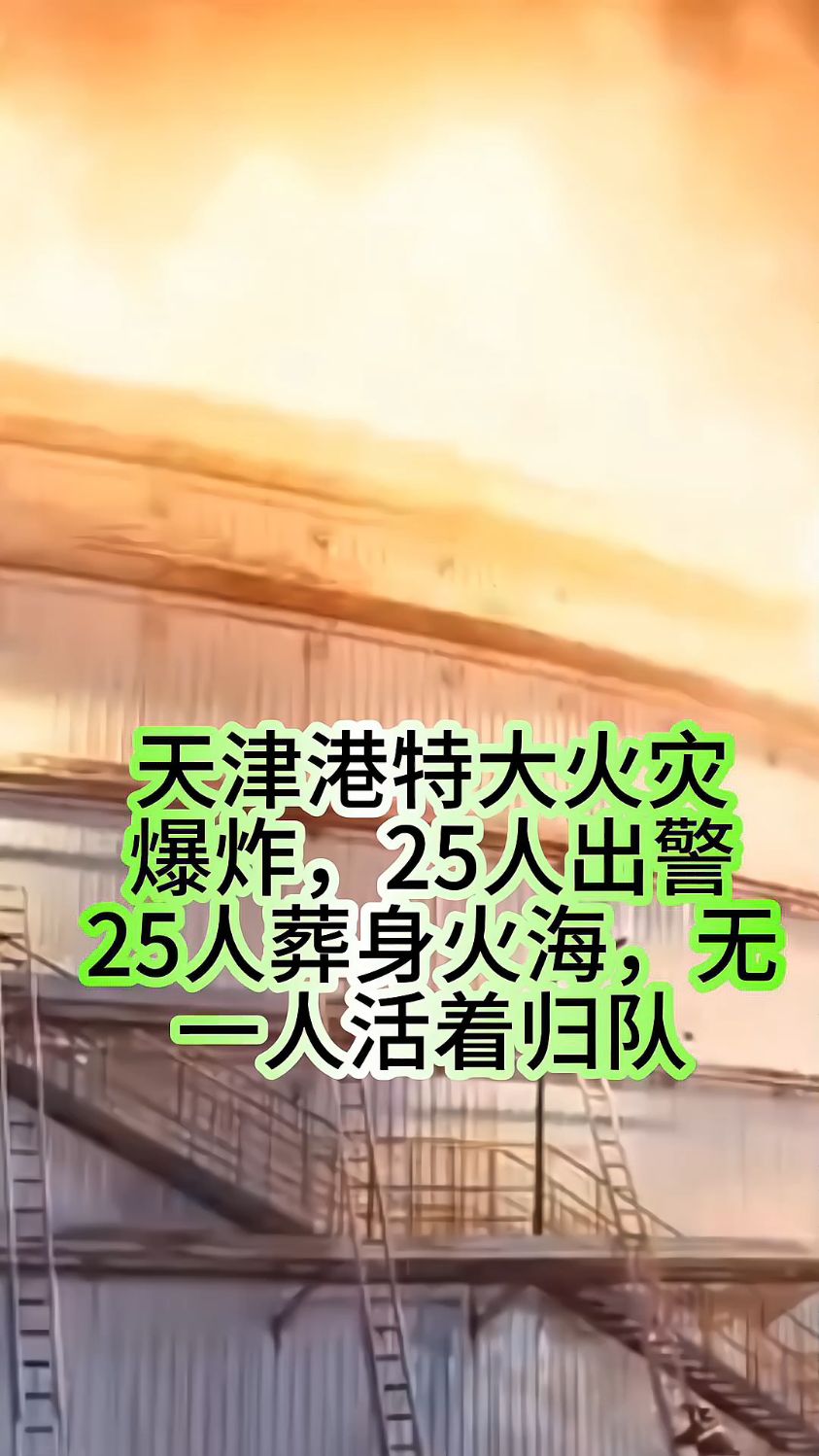 天津港特大火灾爆炸,25人出警全部葬身火海,无一人活着回来归队
