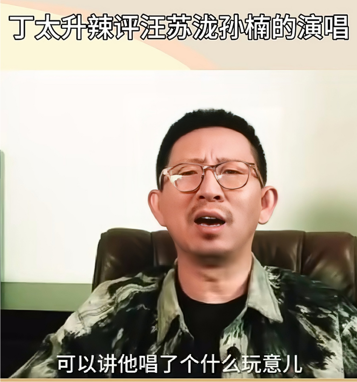 近日,乐评人丁太升评价《歌手》孙楠:他唱了个什么玩意儿,从头吼到尾