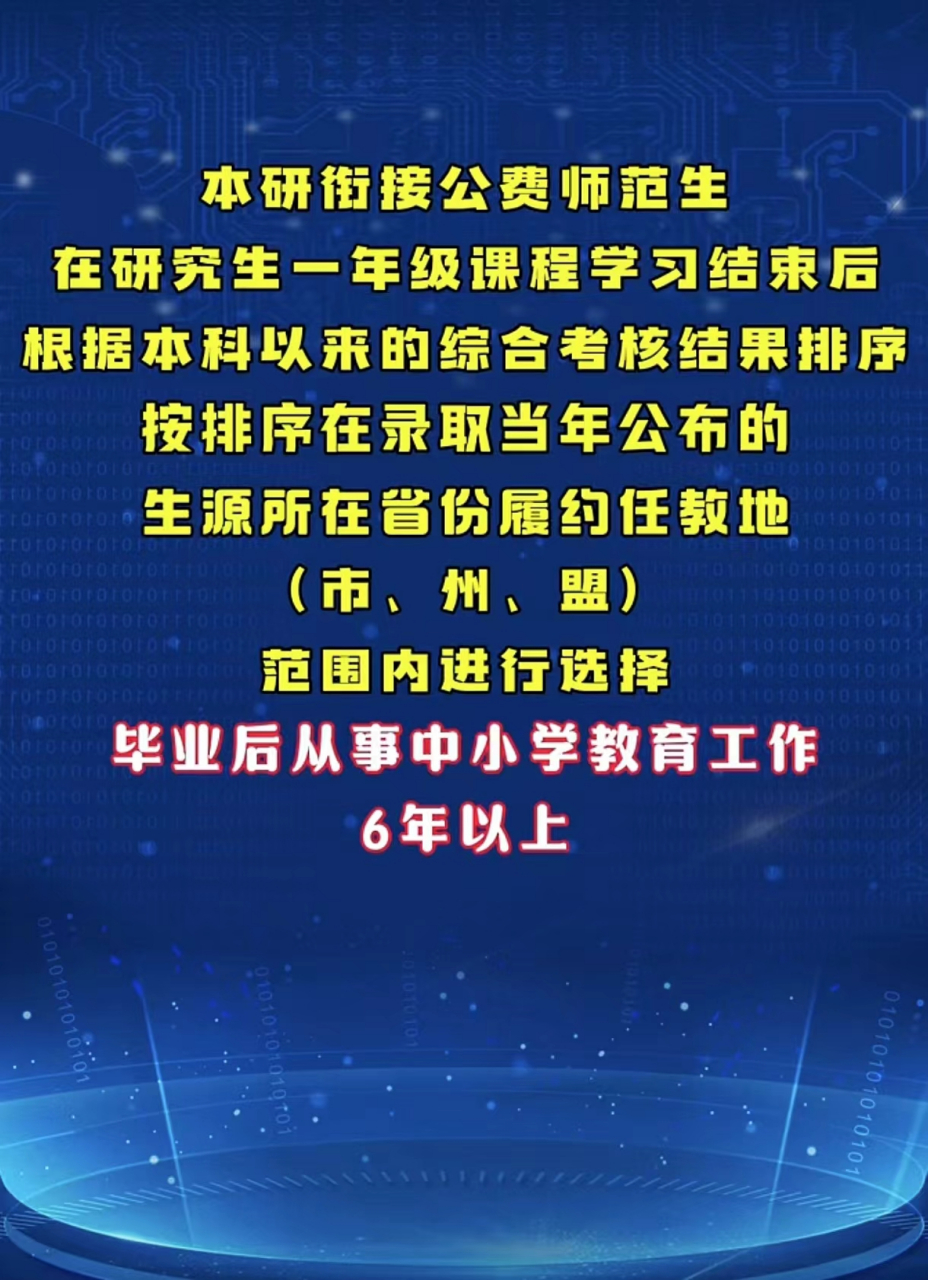 什么是本研衔接师范生公费教育?