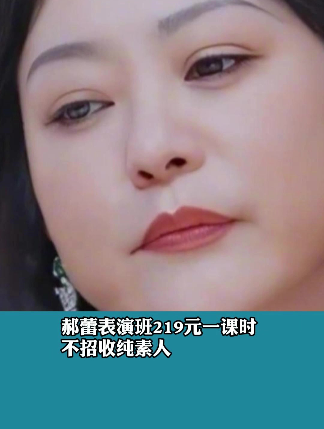 郝蕾表演班219元一课时 不招收纯素人-度小视