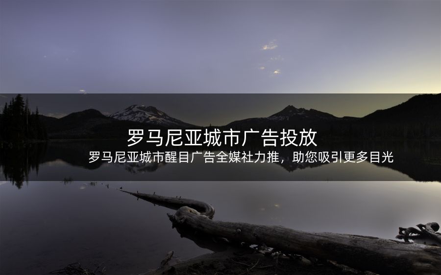 罗马尼亚城市醒目广告全媒社力推,吸引更多目光