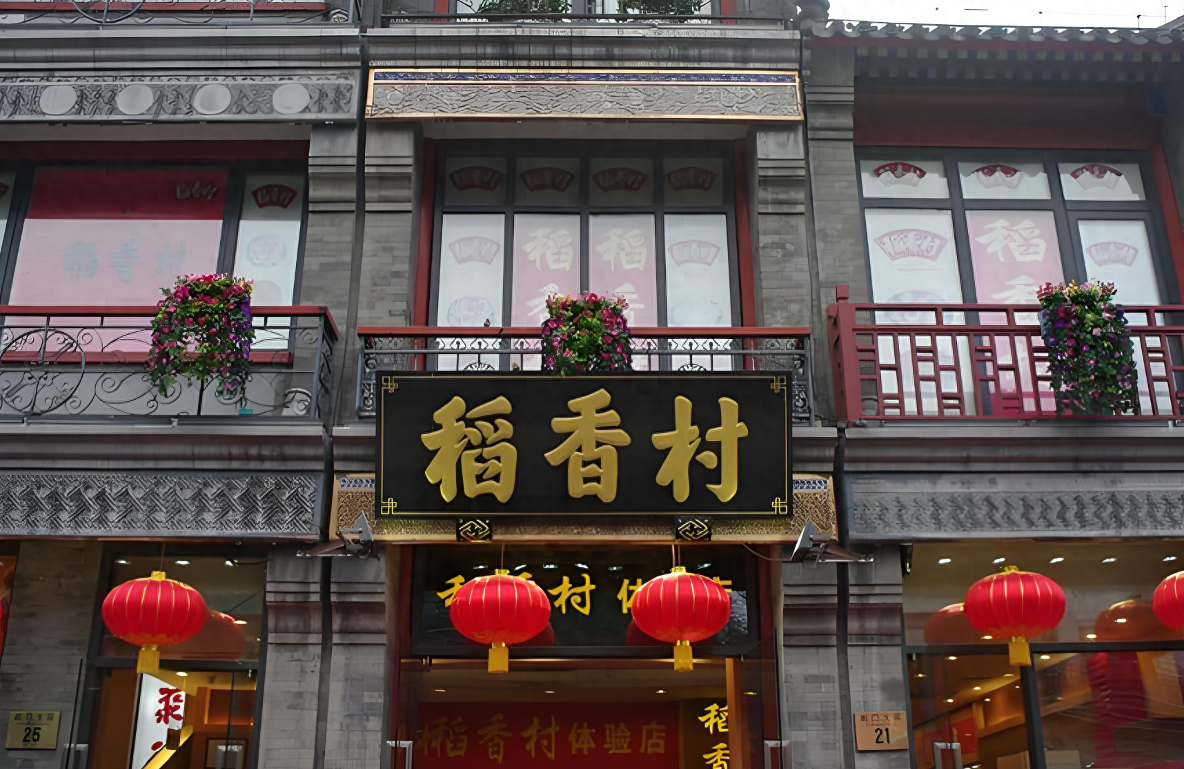 稻香村(前门旗舰店)图片