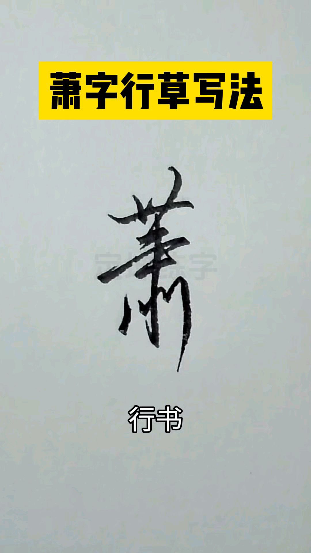 萧字怎么写?来试试行,草书写法吧.-度小视