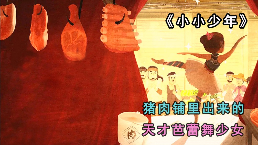 猪肉铺里起舞的天才少女