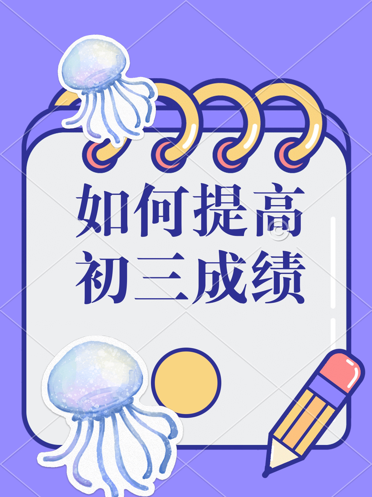 只要方法得当,成绩可以一路上升