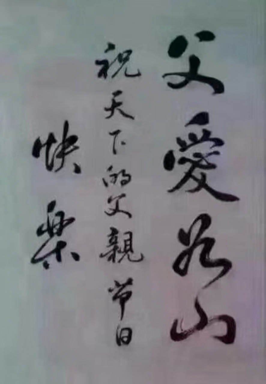 父爱如山,情深似海.