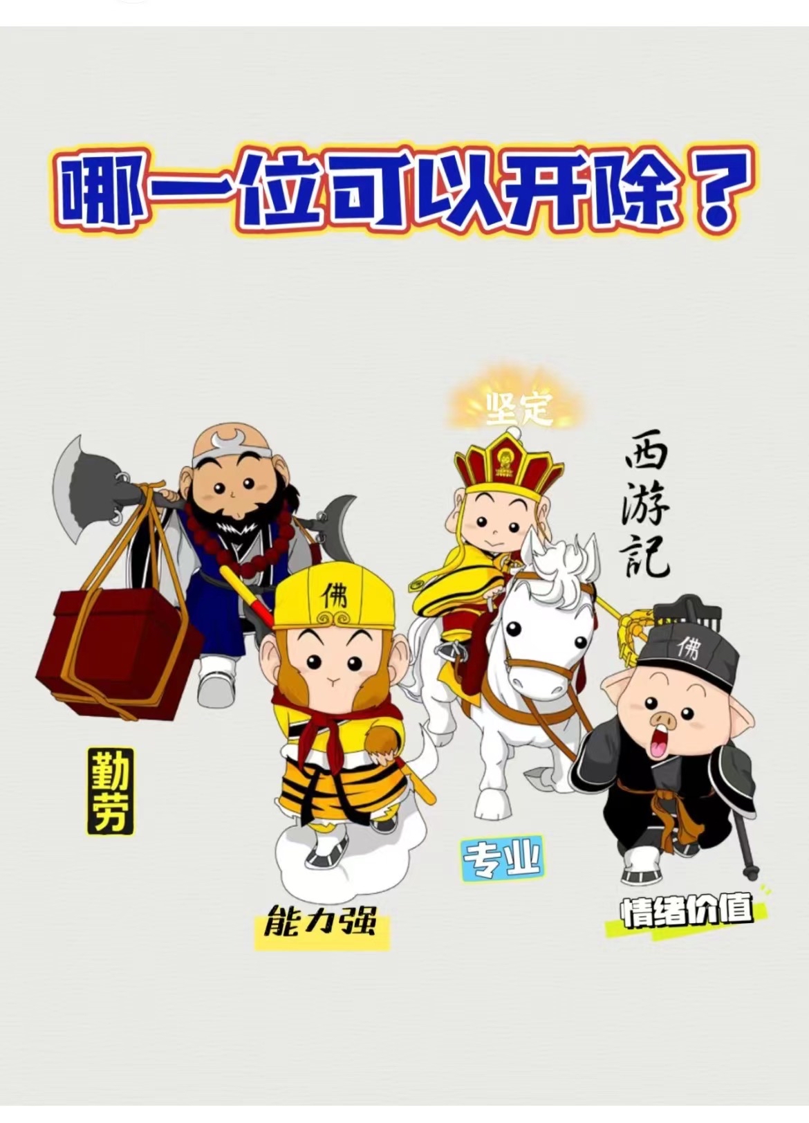 西游记取经团队,哪一位可以开除?