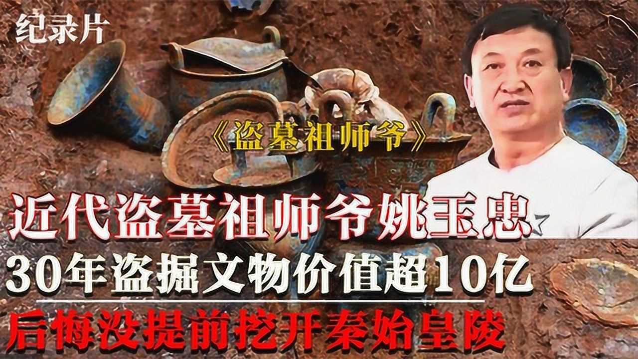 盗墓祖师爷北派姚玉忠,号称星象风水定位古墓
