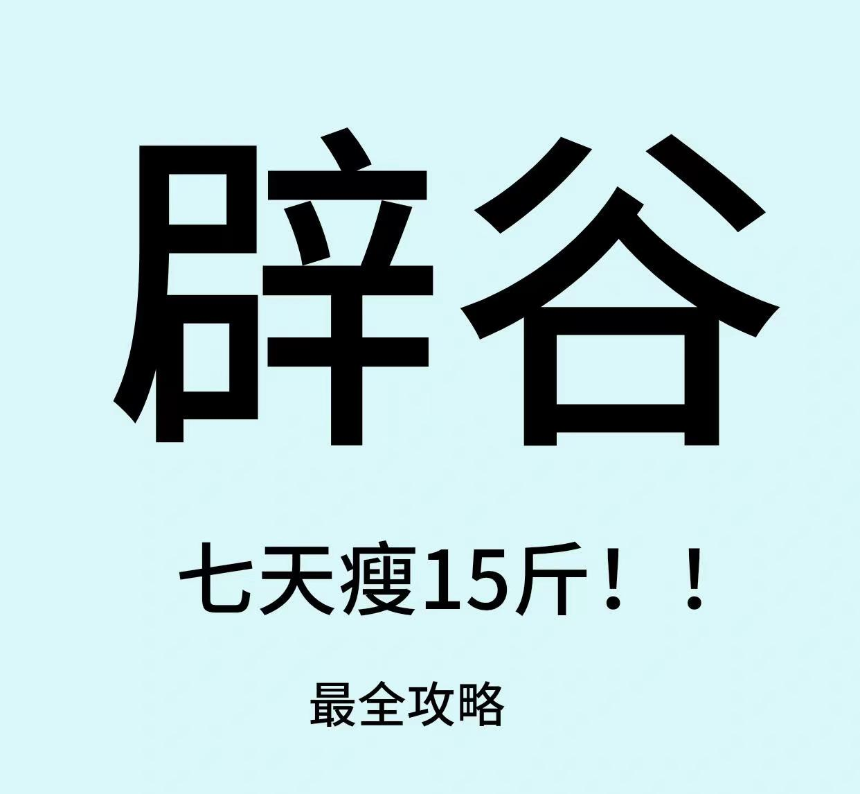 我清水"辟谷"3天,减了5斤,意想不到的收获满满