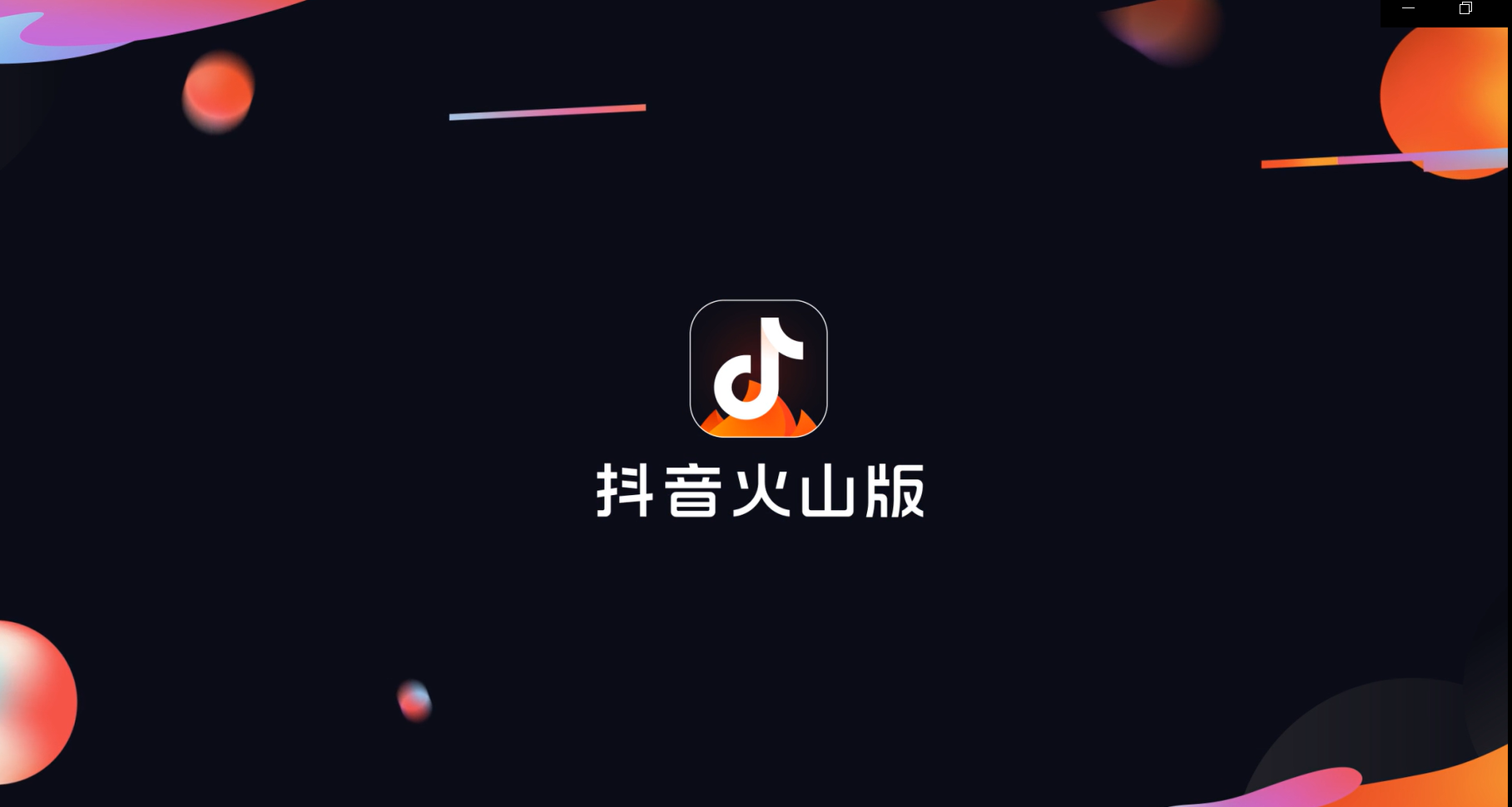 抖音安装哪个版本比较好?了解三个版本的不同之处就会选了