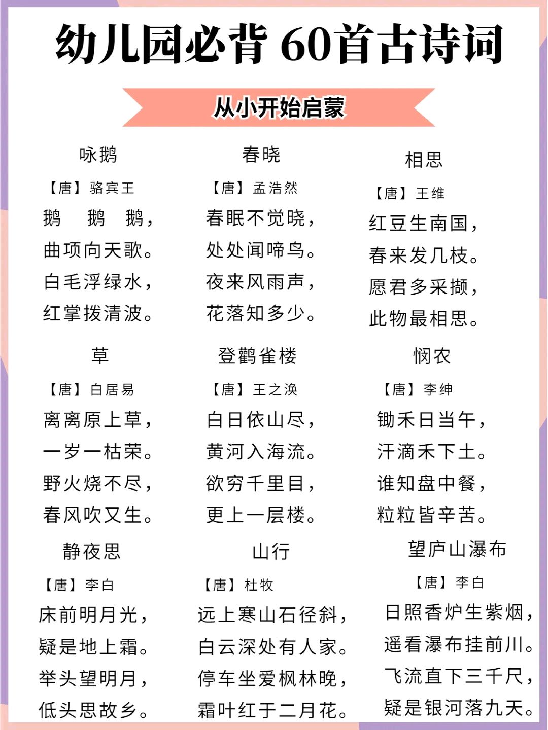 幼儿园小朋友必背的60首古诗整理好啦!爸爸妈妈快读给孩子听吧!