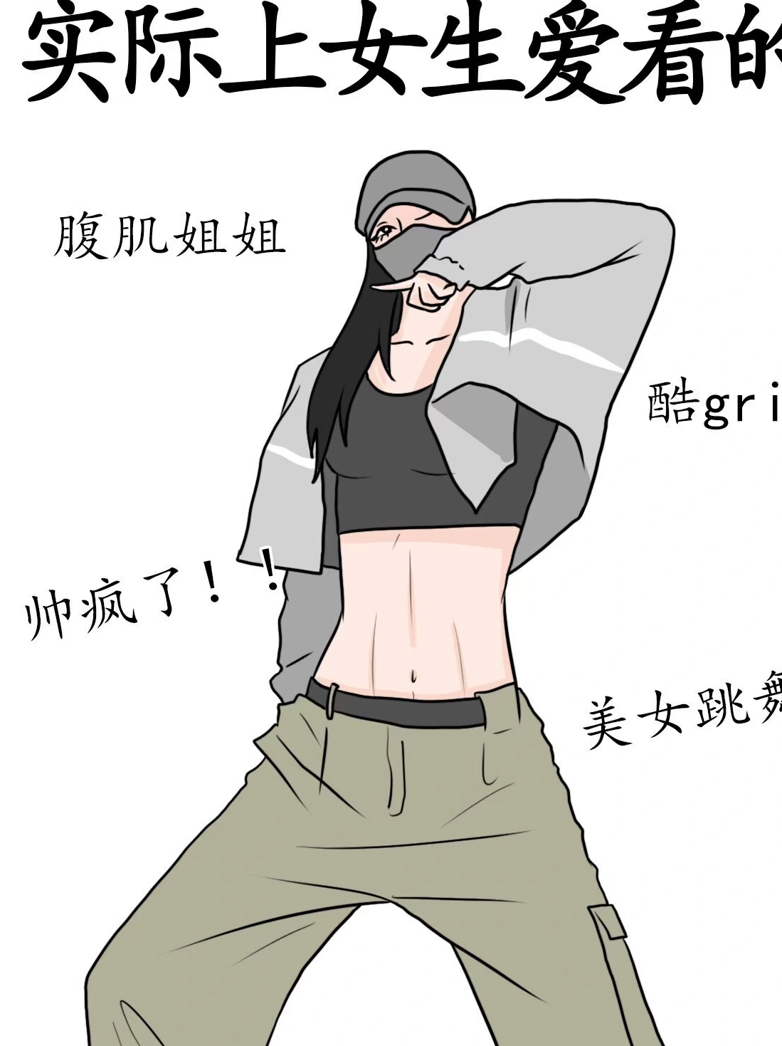 你以为女生爱看的vs实际上女生爱看的 你以为女生爱看帅哥的八块腹肌