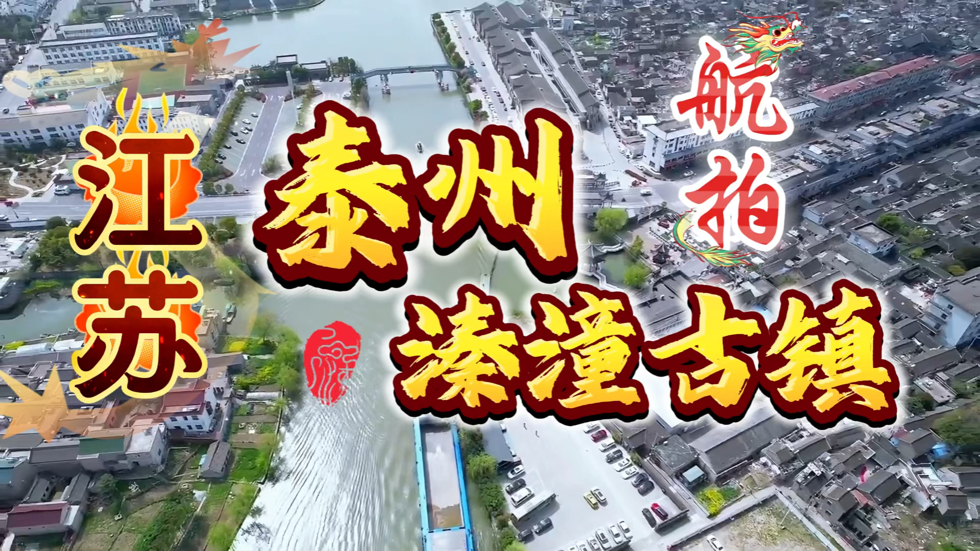 航拍:江苏(溱潼古镇)一幅流动的水墨画,诉说着千年历史和沧桑