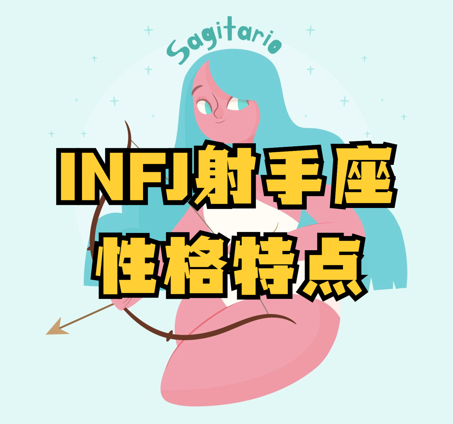 MBTI與星座：INFJ射手座性格類型特質專業分析