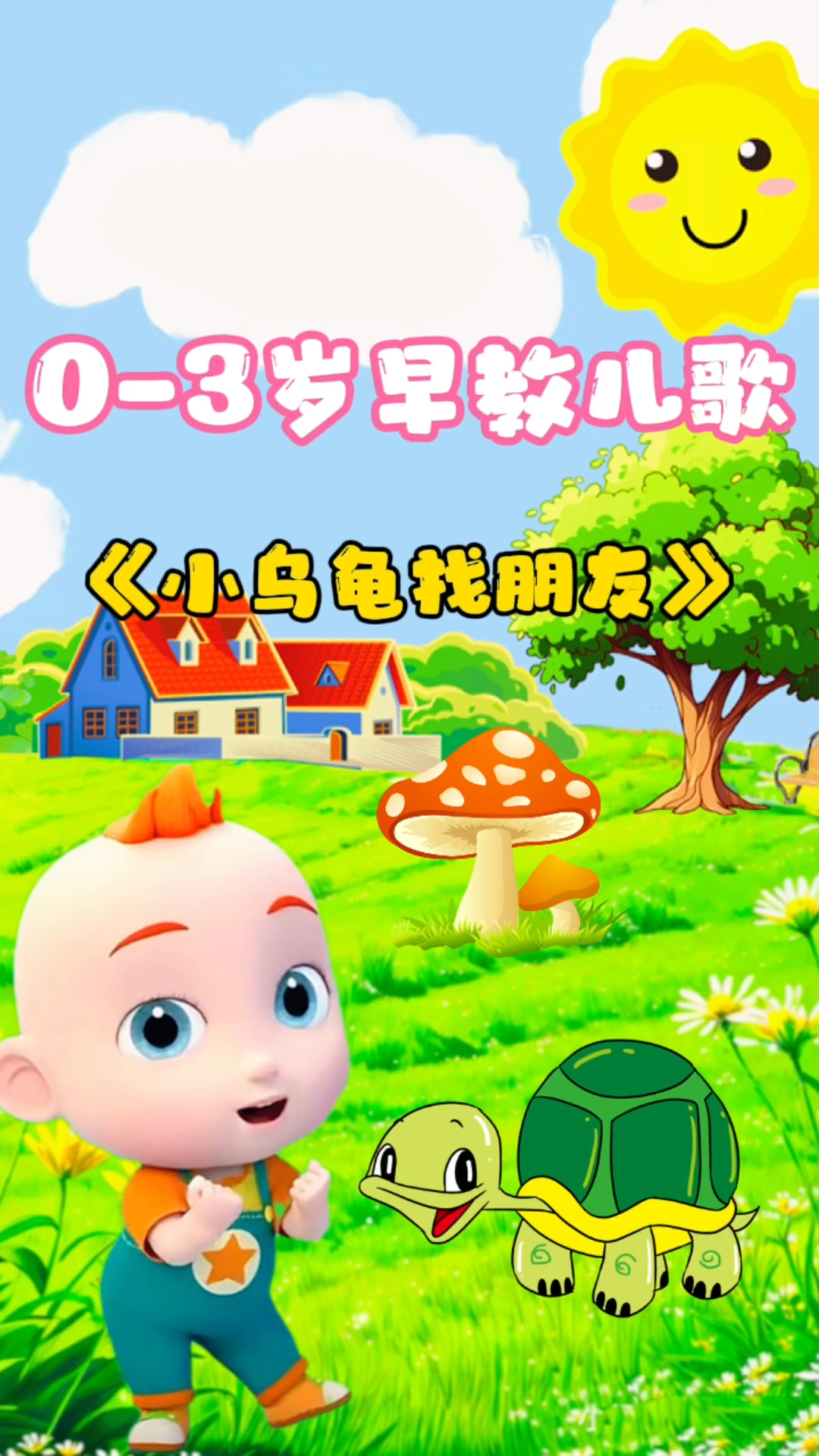 《小乌龟找朋友》儿歌分享#0-3岁早教启蒙儿歌#儿歌动画#宝宝儿歌-度