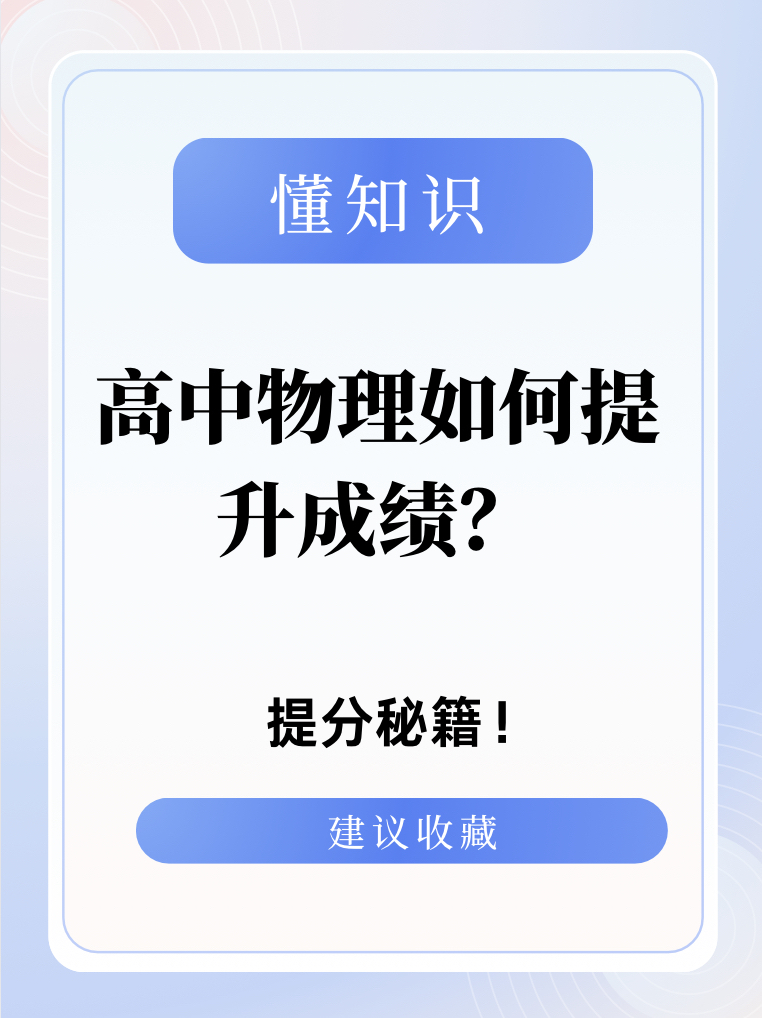 高中物理怎么学成绩提高快(高中物理怎么学可以考出高分)  第2张