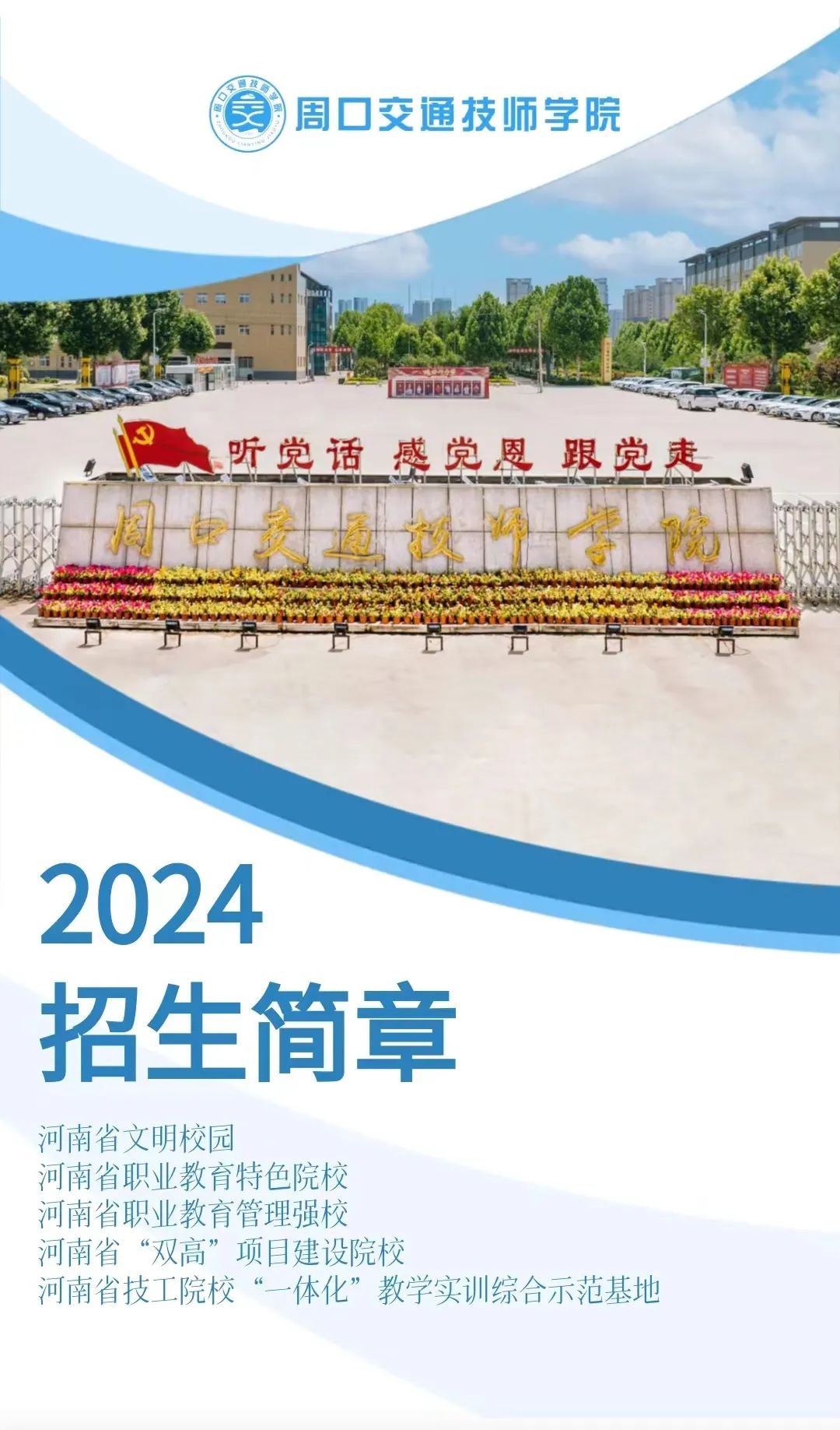 2024周口交通技师学院秋季招生简章