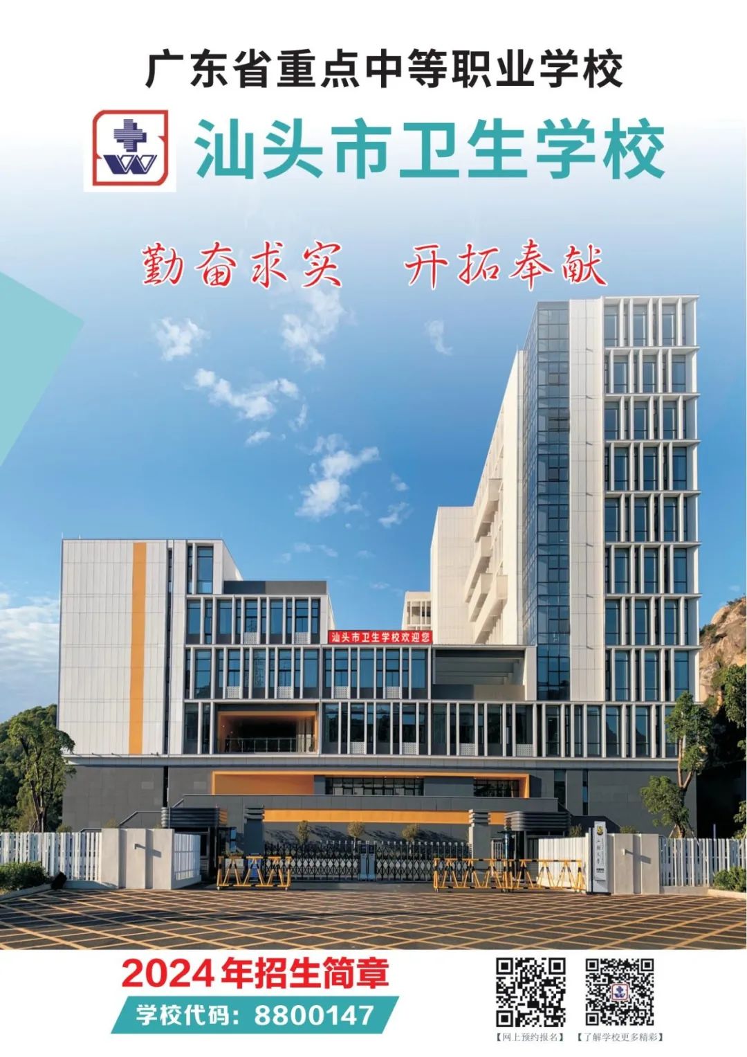 汕头市卫生学校