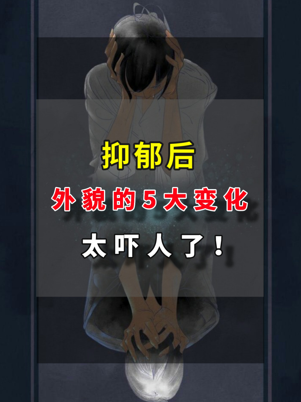 抑郁后,外貌的5大变化,太吓人了!