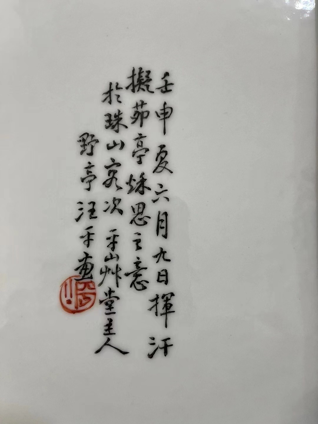 汪野亭瓷板画价格图片