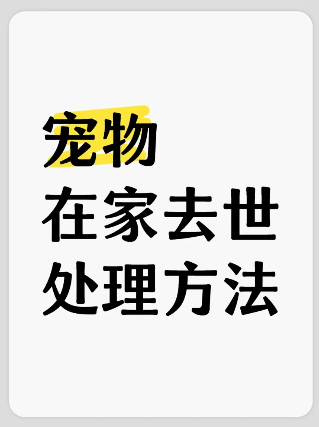 分享一些宠物在家去世的处理方法 1 保持冷静 不要太过伤心  2