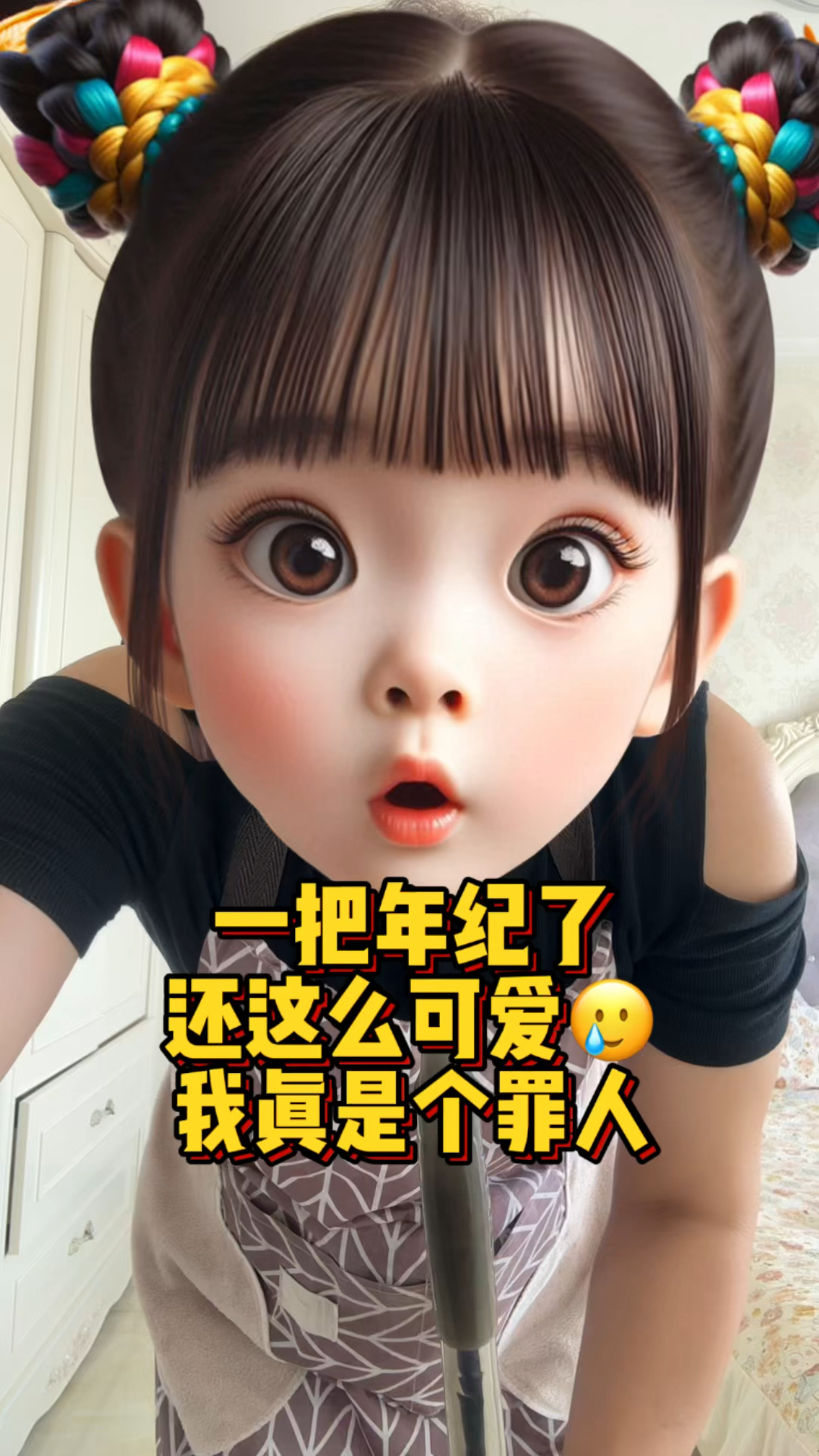 一把年纪还这么可爱,我真是个罪人