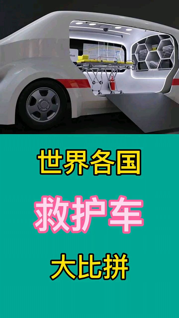 世界各国救护车对比 比利时救人还索魂