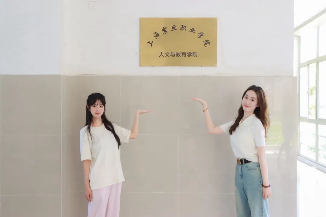 「高招」上海震旦职业学院人文与教育学院