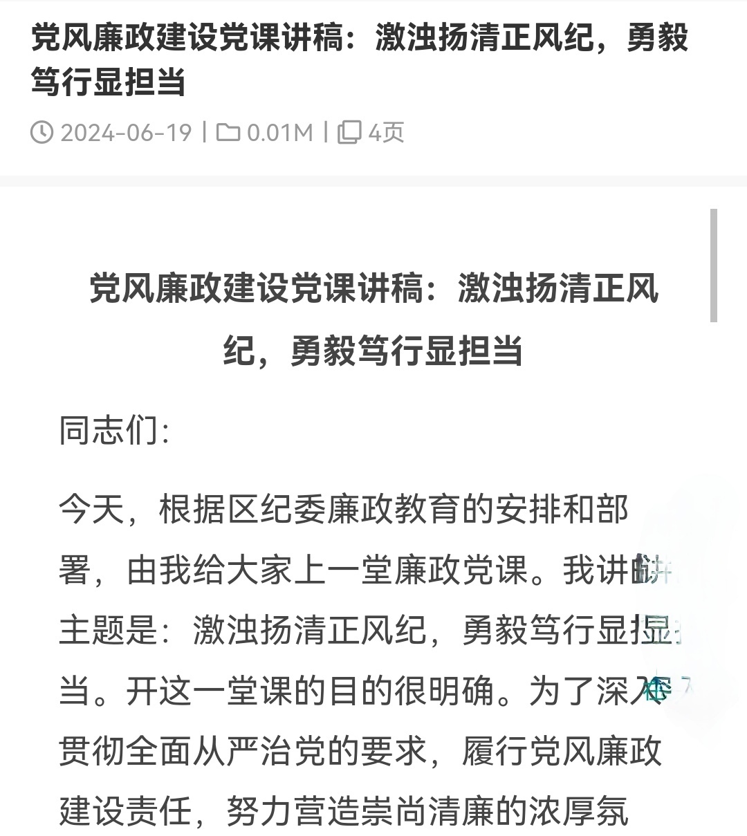 党风廉政建设党课讲稿:激浊扬清正风纪,勇毅笃行显担当