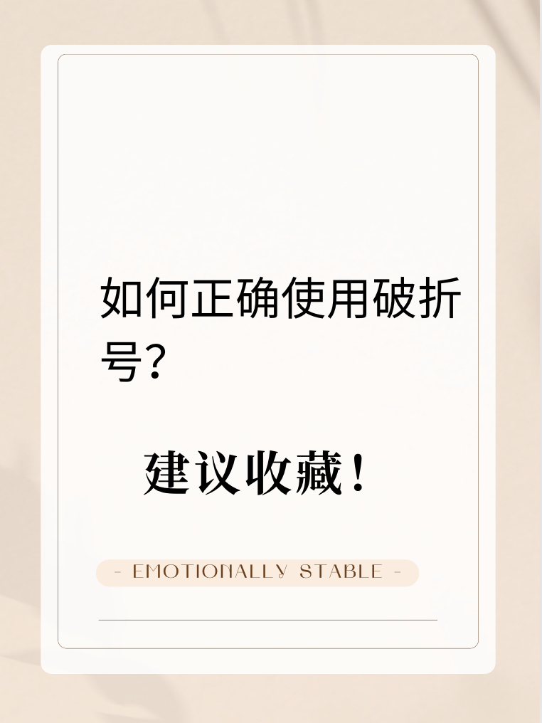 破折号是我们常用的标点符号之一.