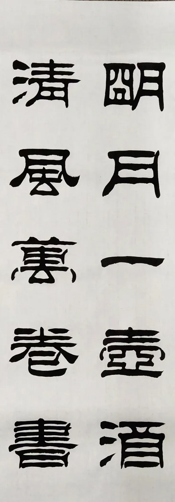 —养眼清心的隶书,细细品味人生 图明月一壶酒