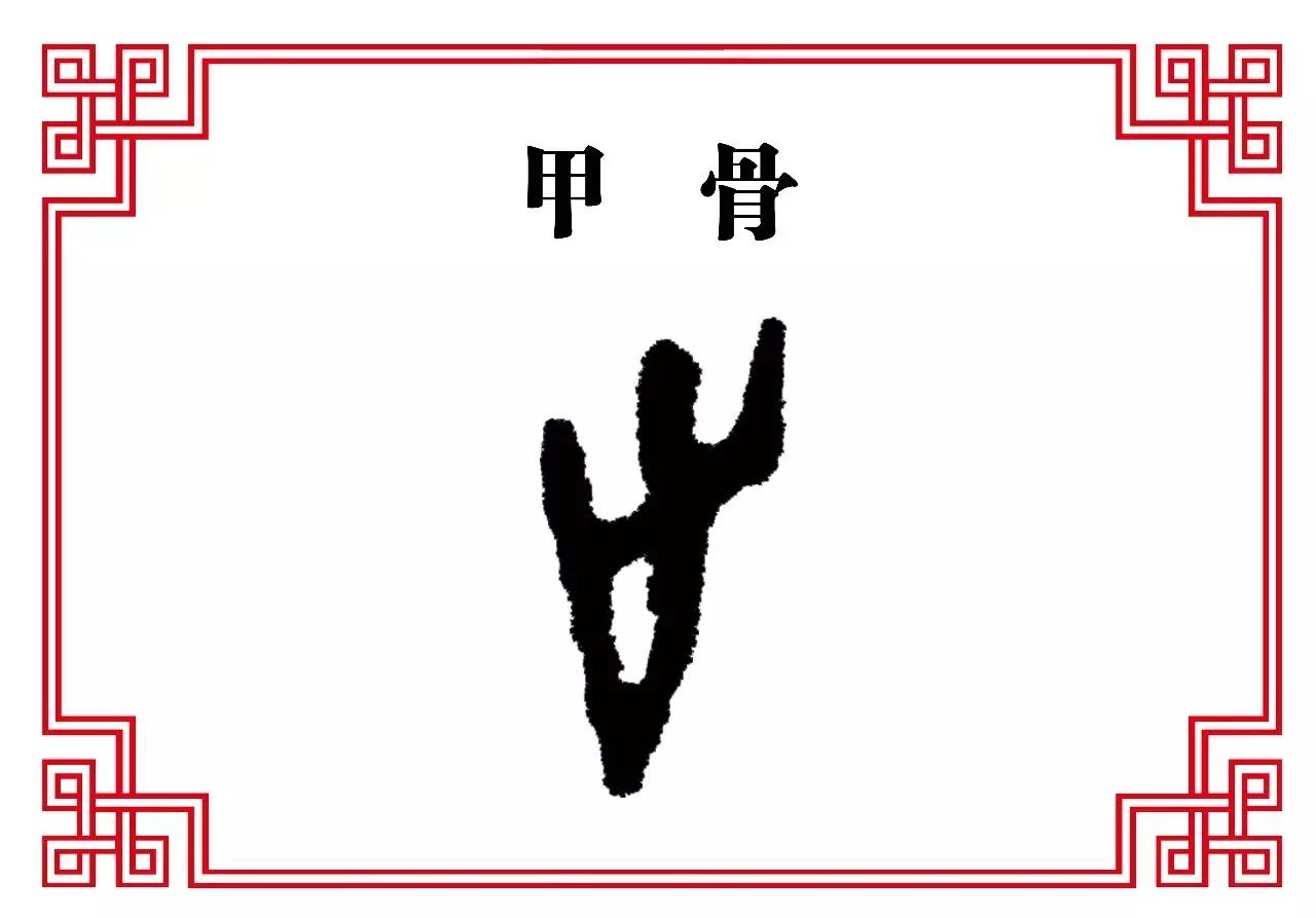 烨赫华翰《烨赫讲篆书》之止字的来历及其演变过程