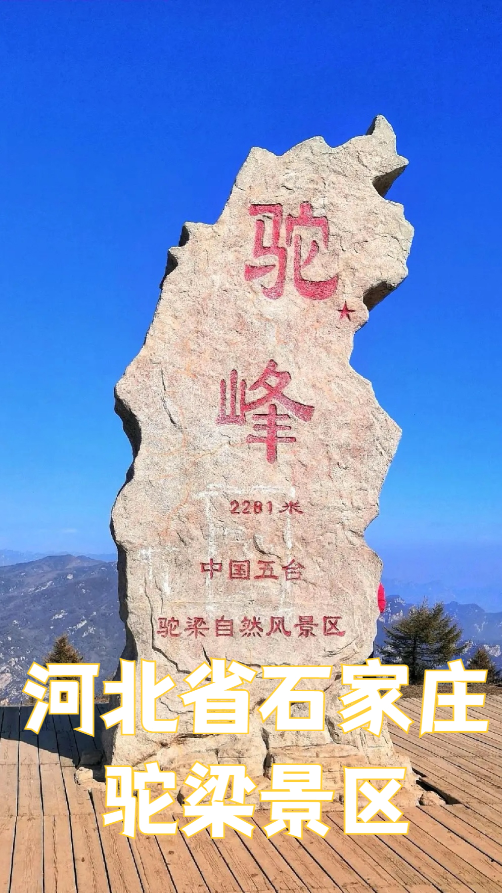 位于河北石家庄平山县的驼梁景区,主峰海拔2281米,河北省五大高峰之一