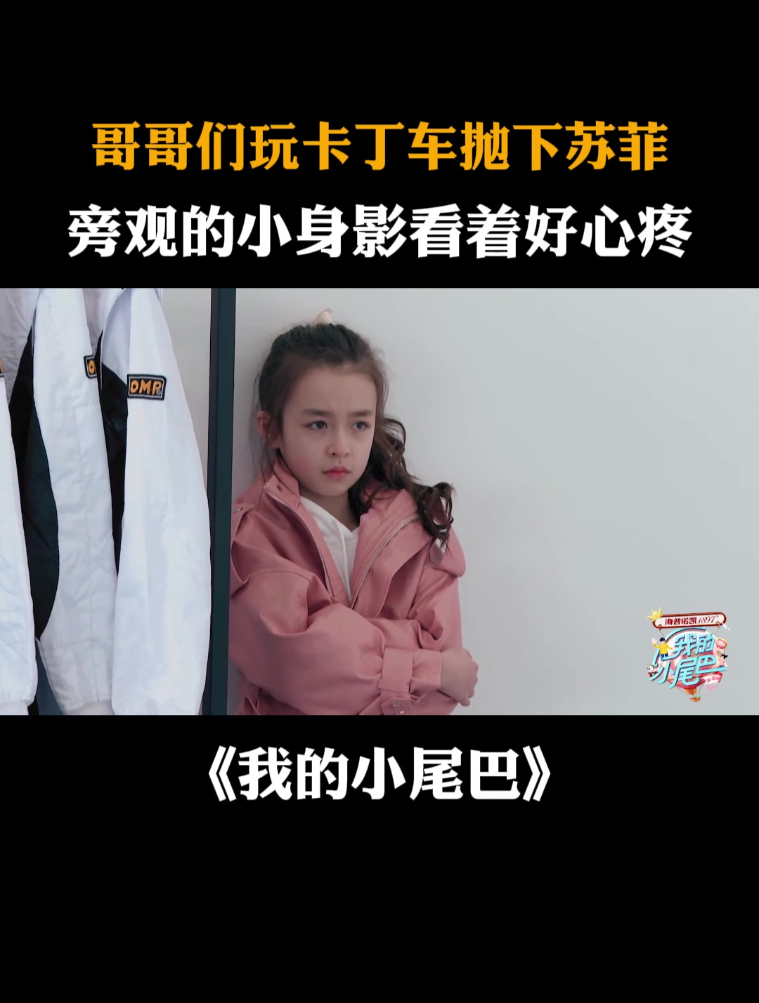 哥哥们玩卡丁车抛下苏菲,旁观的小身影看着好心疼|我的小尾巴-度小视